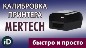 Калибровка принтера этикеток Mertech (Mercury)