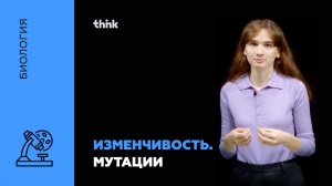 Изменчивость. Мутации | Биология.mp4
