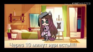 (Кисть) Мини Фильм Гача Лайф