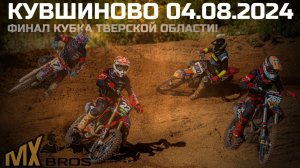 Финал Кубка Тверской области по мотокроссу! Призы от LAVR MOTOLINE в Кувшиново. Команда на подиуме!