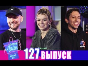 ЛЮСЯ ЧЕБОТИНА и ЮРКИСС | ЗВОНКИЙ | Шоу ВЕЧЕРНИЙ ЛАЙК