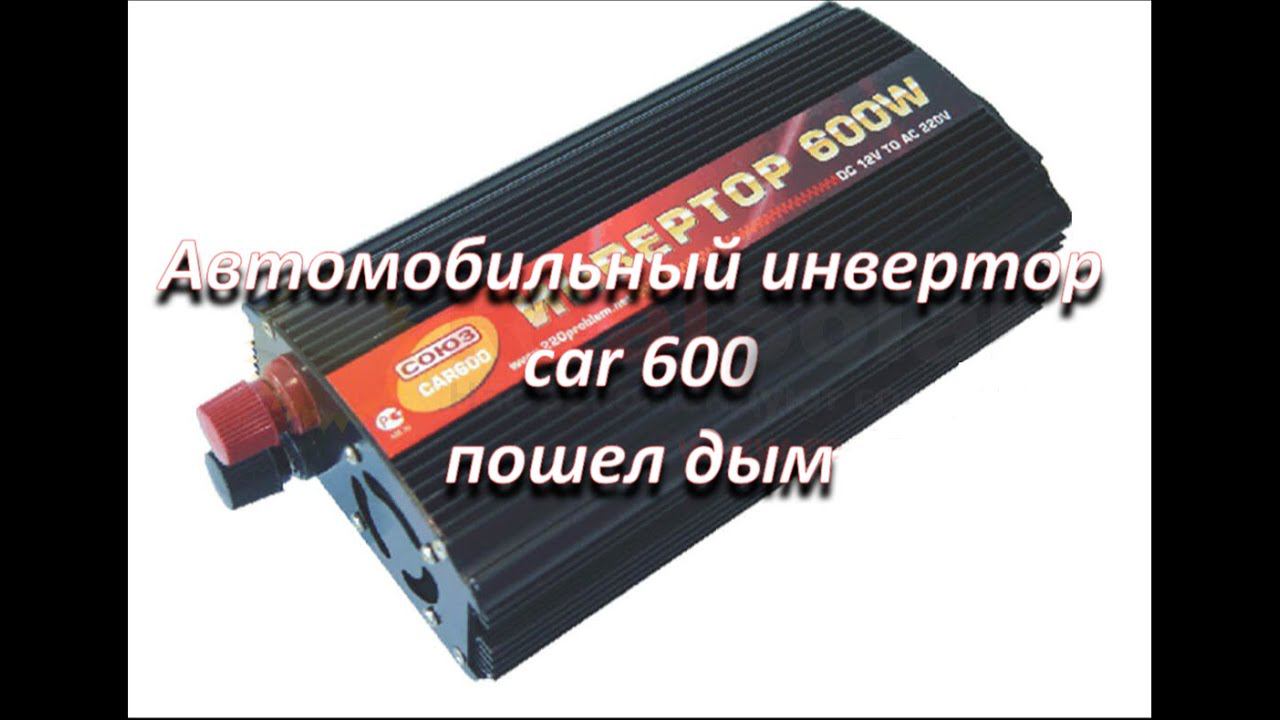 ремонт автомобильного инвертора 12/220 car 600, пошел дым смотреть онлайн