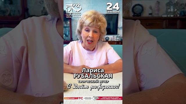 Лариса Рубальская приглашает на День рождения 24 сентября в БКЗ "Октябрьский" в Санкт-Петербурге