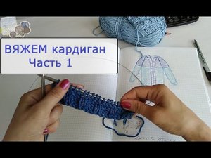 Вяжем кардиган из хлопка. Часть1.