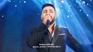 150.000 руб. Певец на армянскую свадьбу ВИРАБ от агентства Армины БРУМ +79773018815 @armine_event