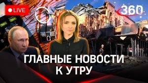 Дроны сбили под Москвой. Обстрелы Донецка: погибли люди. Путин продлил льготную ипотеку | Стрим. Мал