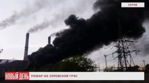 Пожар на Серовской ГРЭС