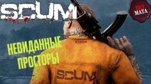 ПЕРВЫЙ РАЗ В ИГРЕ | ОБНОВЛЕНИЕ 0.85v - SCUM