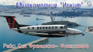 MSFS\Авиакомпания Иркут\Рейс:Сан Франциско - Флагстафф