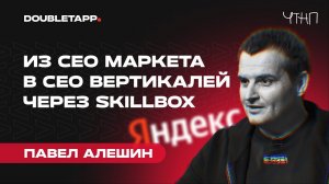 ЧТНП | Павел Алешин об уходе и возвращении в Яндекс, популярности Skillbox’а и запуске EBAC