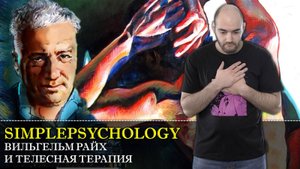 Психотерапия #48. Вильгельм Райх и рождение телесной терапии