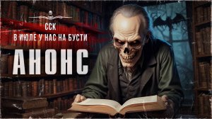 АНОНС. Десятки часов отличных историй - в июле у нас на Бусти | ССК