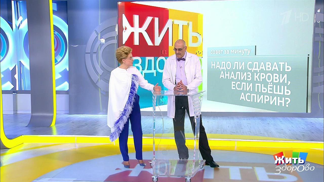 Совет за минуту: аспирин и анализ крови. Жить здорово! Фрагмент выпуска от 21.02.2019