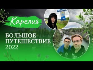 Большое путешествие в Карелию 2022