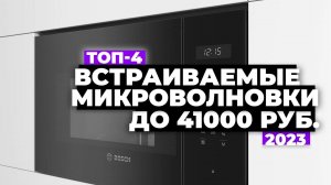 ТОП-4. Лучшие встраиваемые микроволновки. Рейтинг 2023 года
