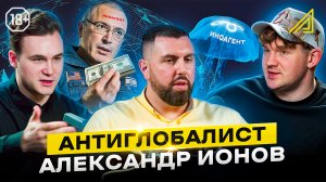 Награда за его голову 10.000.000$. Александр Ионов — про иноагентов, украинство и Путина