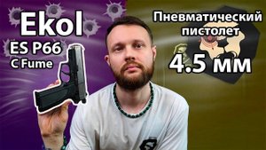 Пневматический пистолет Ekol ES P66 С Fume 4.5 мм (никель) Видео Обзор