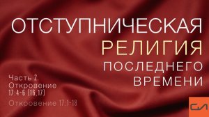 Откровение 17:1-18 Отступническая религия последнего времени (Часть 2) | Андрей Вовк | Слово Истины