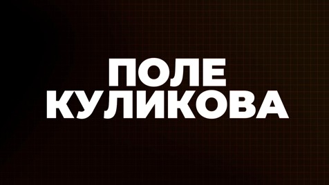 Поле Куликова | Соловьёв LIVE | 5 апреля 2023 года