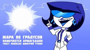 ОЧЕНЬ ЖАРКО (Анимация)