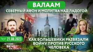 ВАЛААМ. СЕВЕРНЫЙ АФОН И МОЛИТВА НАД ЛАДОГОЙ/ КАК БОЛЬШЕВИКИ РАЗВЯЗАЛИ ВОЙНУ ПРОТИВ РУССКОГО ЧЕЛОВЕКА