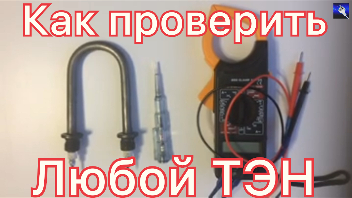 Как прозвонить тэн на бойлере