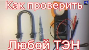 Как проверить любой ТЭН