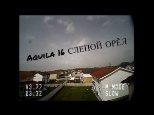 BFPV Aquila16 Слепой орел расправил крылья