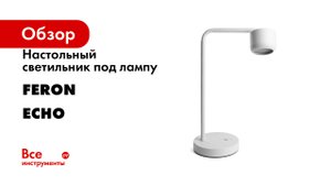 Настольный светильник под лампу FERON серия ECHO