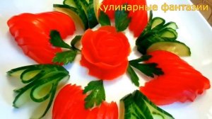 Очень Красивая Нарезка Помидоров и Огурцов! Несколько Идей!