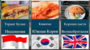Национальные блюда разных стран