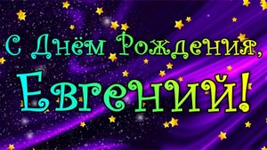 С днем рождения ЕВГЕНИЙ !!!