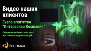 Проекция в банкетном зале. Event-агентство "Интересная Компания", г. Ухта [POGUMAX]