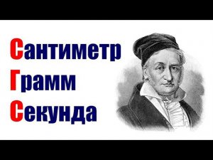 Почему физики любят СГС?