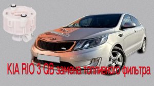 KIA RIO 3 QB замена топливного фильтра