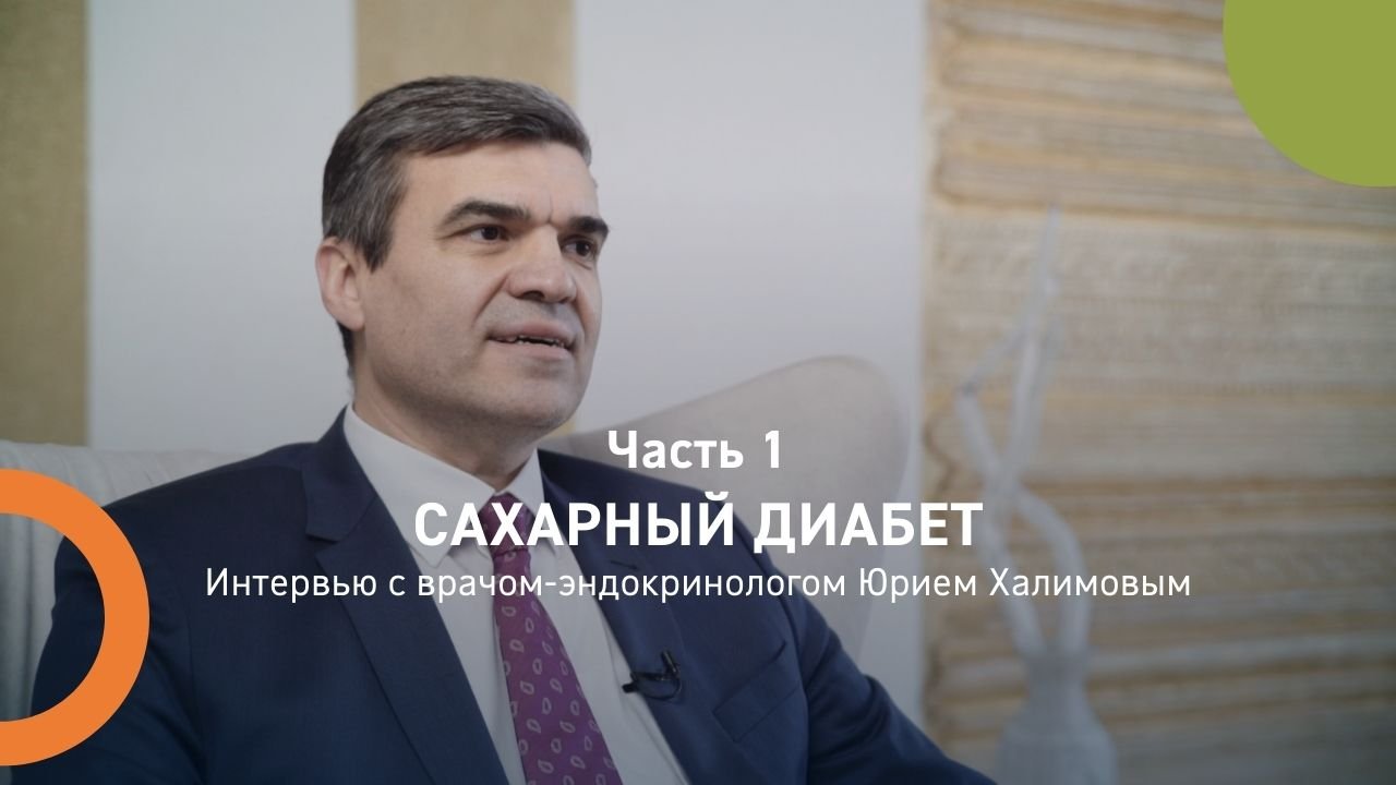 Сахарный диабет. Часть 1
Интервью с врачом-эндокринологом Юрием Халимовым