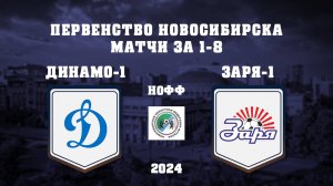 СШ ДИНАМО-1 - СШ ЗАРЯ-1 | Первенство Новосибирска по футболу