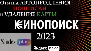 Кинопоиск как удалить карту и отключить подписку