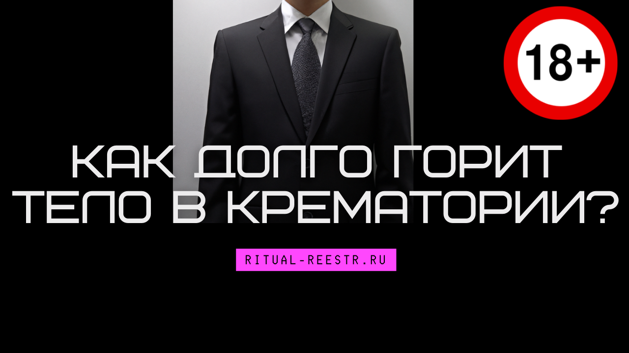 Как долго горит тело в крематории?