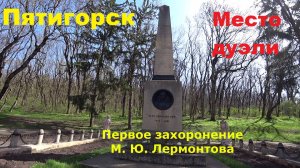 Обзор места дуэли и первого захоронения М. Ю. Лермонтова.