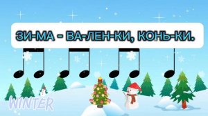 РИТМ-ИГРА «ЗИМА»