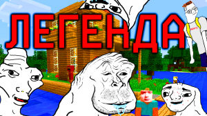 МАЙНКРАФТ = ЛЕГЕНДА, не спорь.