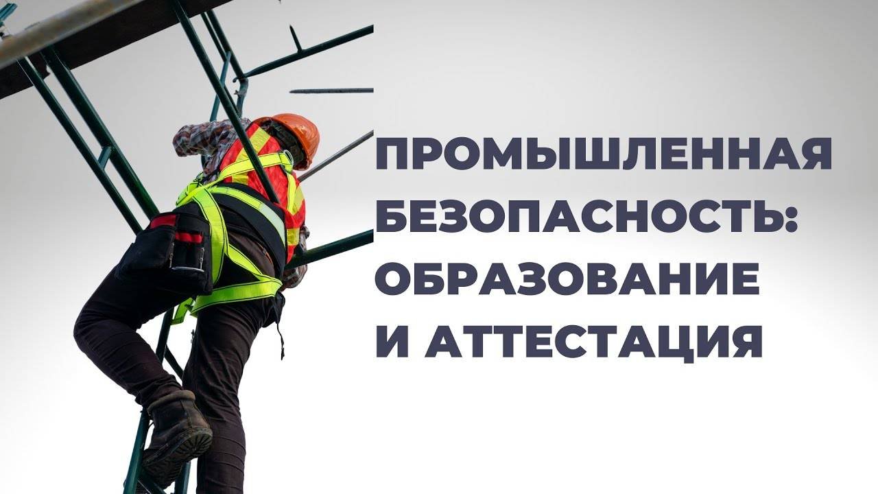 Промышленная безопасность: как получить образование по промбезопасности?