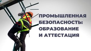 Промышленная безопасность: как получить образование по промбезопасности?