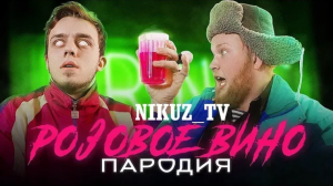 Чоткий паца Элджей & Feduk-Розовое вино (ПАРОДИЯ2018г)