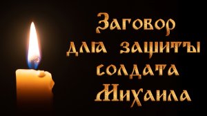 Заговор матери на защиту сына солдата Михаила