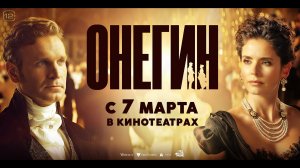 Онегин 12+
