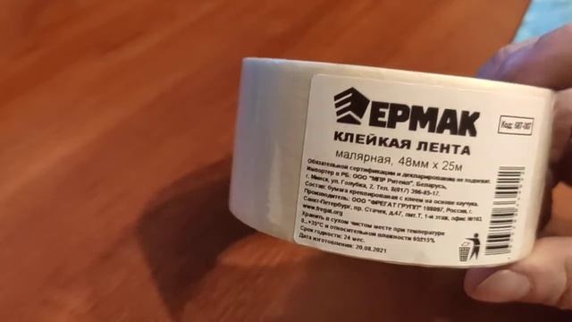 Клейкая лента Ермак Малярная 48mm х 25m 687-007 отзывы в Плеер.Ру смотреть онлайн