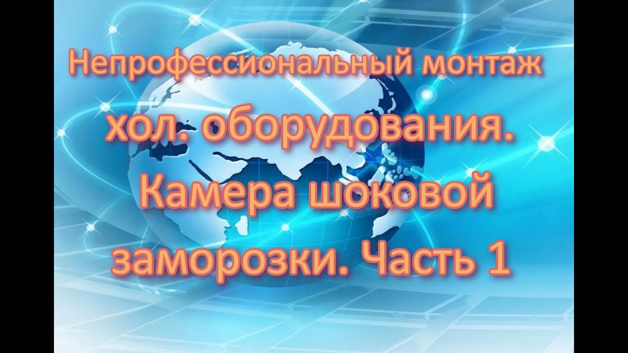 Непрофессиональный монтаж хол. оборудования. Камера шоковой заморозки. Часть 1