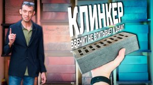 Настоящий клинкерный кирпич не впитывает влагу и дышит